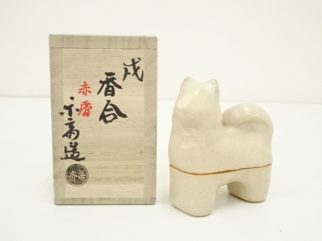 赤膚焼　尾西楽斎造　犬香合（共箱）